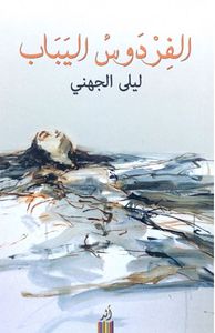 غلاف الفردوس اليباب
