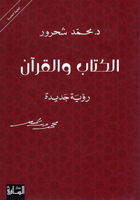 غلاف الكتاب والقرآن - رؤية جديدة