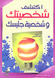 اكتشف شخصيتك وشخصية جليسك