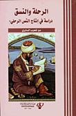الرحلة والنسق - دراسة في انتاج النص الرحلي