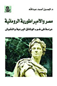 مصر والأمبراطورية الرومانية "دراسة في ضوء الوثائق البردية والنقوش"