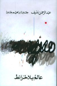 عالم بلا خرائط