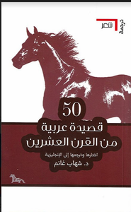 50 قصيدة عربية من القرن العشرين