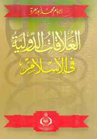 العلاقات الدولية في الإسلام