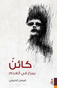 غلاف كائن يمرح في العدم
