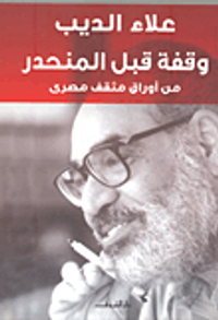 وقفة قبل المنحدر "من أوراق مثقف مصري"