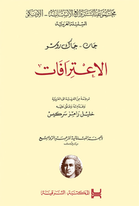 الإعترافات - جان جاك روسو Les Confessions