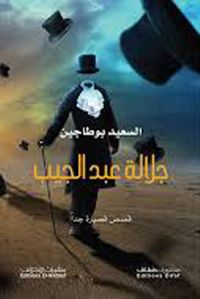 جلالة عبد الجيب