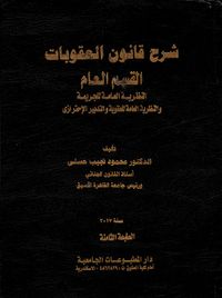 غلاف شرح قانون العقوبات القسم العام