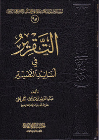 غلاف التقرير في أسانيد التفسير
