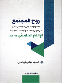 غلاف روح المجتمع