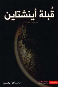 قبلة أينشتاين