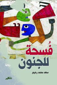 غلاف فسحة للجنون