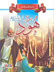 غلاف هود عليه السلام