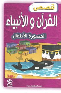 قصص القرآن والأنبياء المصورة للأطفال