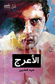 الأعرج