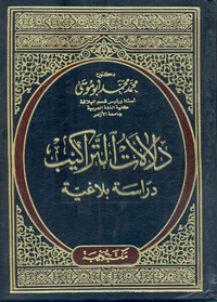 دلالات التراكيب "دراسة بلاغية"