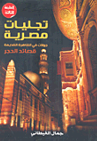 تجليات مصرية .. جولات في القاهرة القديمة "قصائد الحجر"