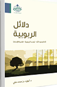 دلائل الربوبية