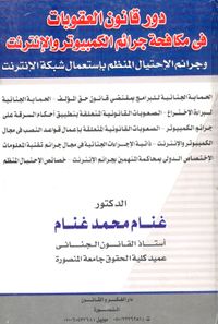 غلاف دور قانون العقوبات في مكافحة جرائم الكمبيوتر والإنترنت "وجرائم الإحتيال المنظم بإستعمال شبكة الإنترنت"