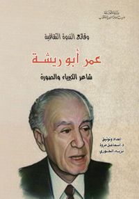 وقائع الندوة الثقافية - عمر أبو ريشة ؛ شاعر الكبرياء والصورة