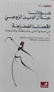 القصائد المحرمة في العشق الإلهي ،والهرطقة، والخمريات