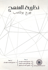 نظرية المنهج