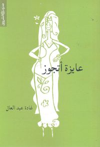 غلاف عايزة أتجوز