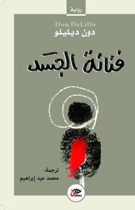 غلاف فنانة الجسد