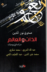 الذات والعالم ـ دراسة في يوميات عبد الله العروي، محمد شكري، محمد خير الدين، عبد اللطيف اللعبي