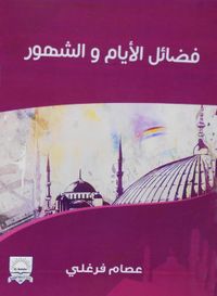 فضائل الأيام والشهور