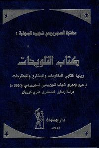 كتاب التلويحات ويليه كتابي المقاومات والمشارع والمطارحات
