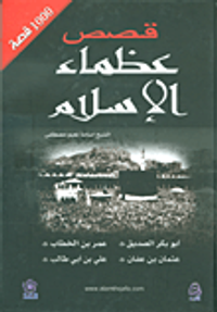 1000 قصة من قصص عظماء الإسلام