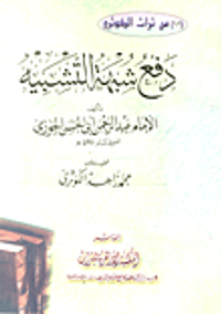 دفع شبهة التشبيه