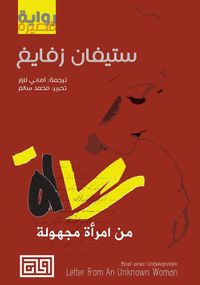 رسالة من امرأة مجهولة