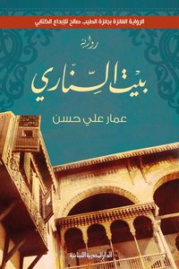 بيت السناري