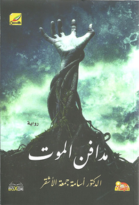 غلاف مدافن الموت