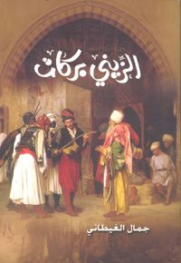 الزيني بركات