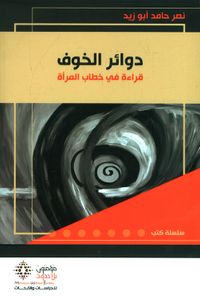 دوائر الخوف قراءة في خطاب المرأة