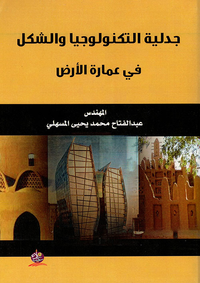جدلية التكنولوجيا والشكل في عمارة الأرض