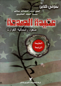 عقيدة الصدمة ؛ صعود رأسمالية الكوارث