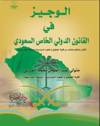 غلاف الوجيز فى القانون الدولي الخاص السعودى
