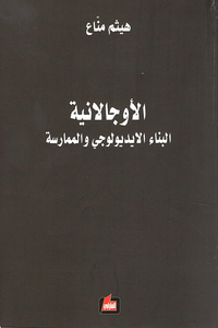 الاوجالانية.. البناء الايديولوجي والممارسة