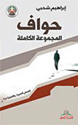 حواف - المجموعة الكاملة