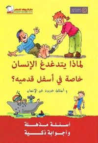 لماذا يتدغدغ الإنسان ؛ خاصة في أسفل قدميه ؟ وأسئلة عديدة عن الإنسان