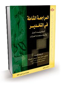 المراجعة الشاملة في التخدير ؛ أسئلة وحيدة الخيار وأسئلة متعددة الخيارات