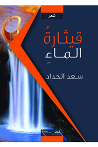قيثارة الماء