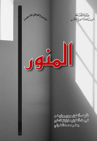 غلاف المنور