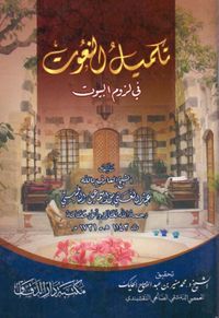 تكميل النعوت في لزوم البيوت