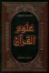 علوم القرآن